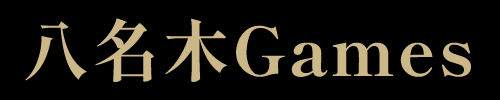 八名木Games