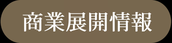 商業展開情報note